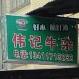 伟记牛杂