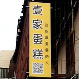 壹家蛋糕坊
