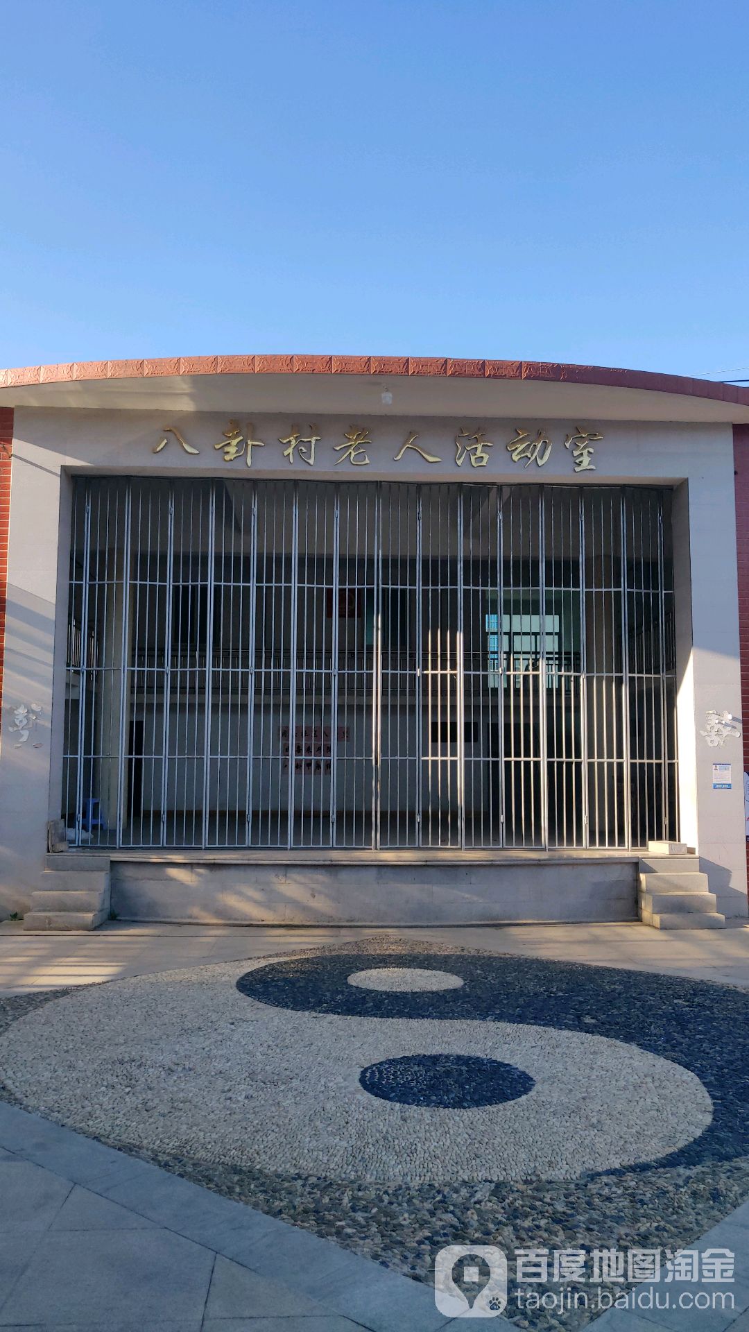 八卦村老人活动室