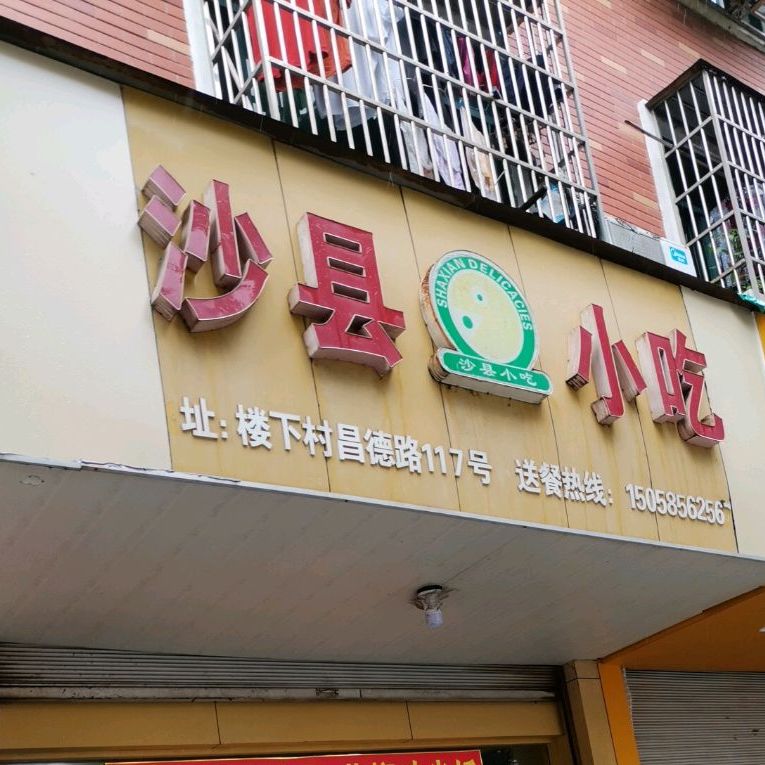 沙县小吃(楼下村店)