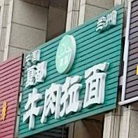 中国夏都兰州牛肉拉面