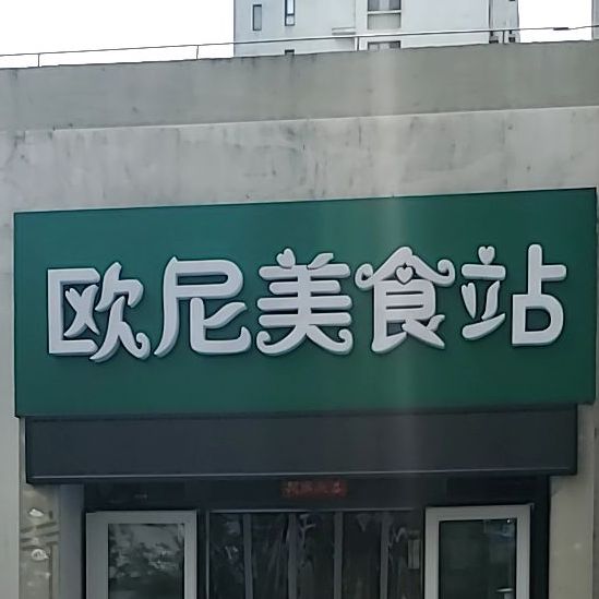 欧尼美食站(阳光100米娅公馆店)