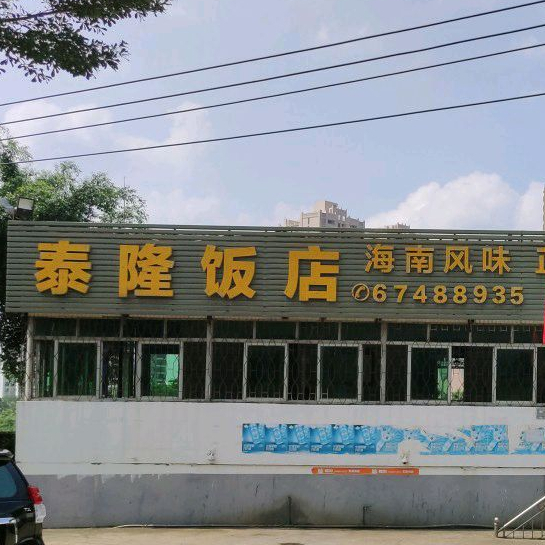 泰隆饭店(三十年老店)