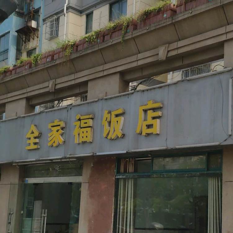 全家福返点(淮海东路店)