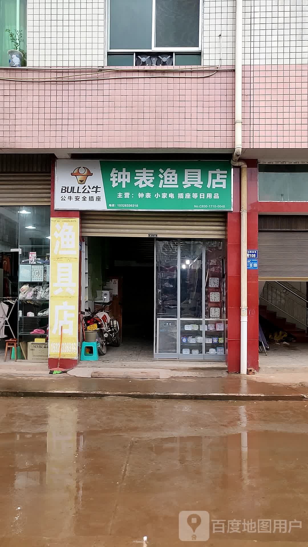 钟表渔具店