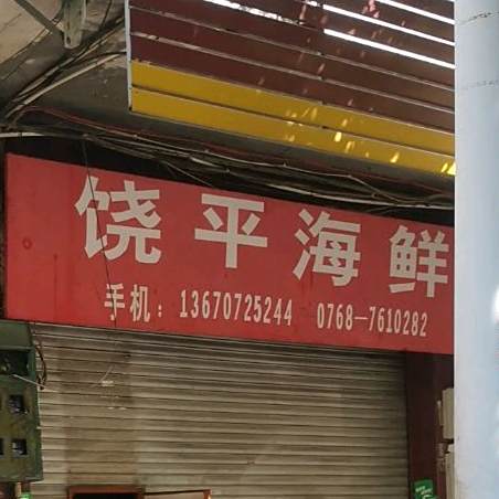 饶嘉平鲜