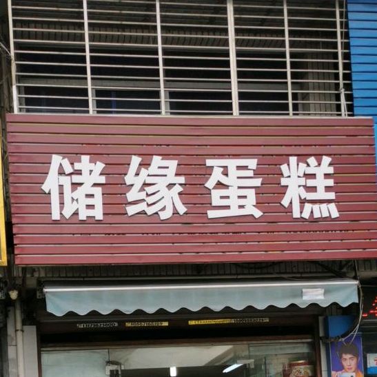 储缘蛋糕(天乐社区店)