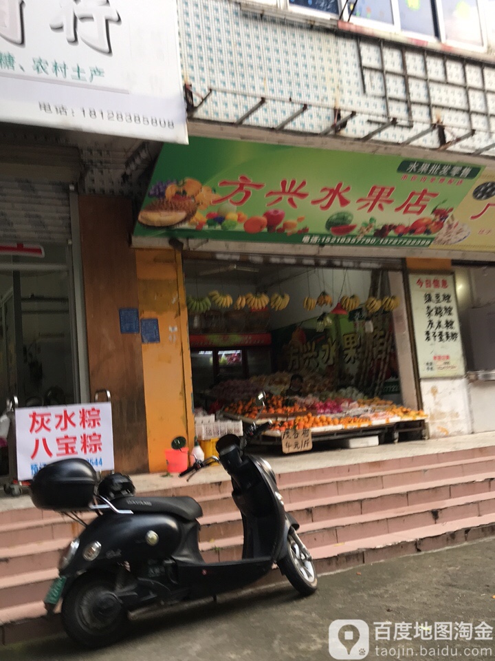 方兴水果店