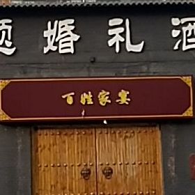 百姓家宴(蕴华东街店)