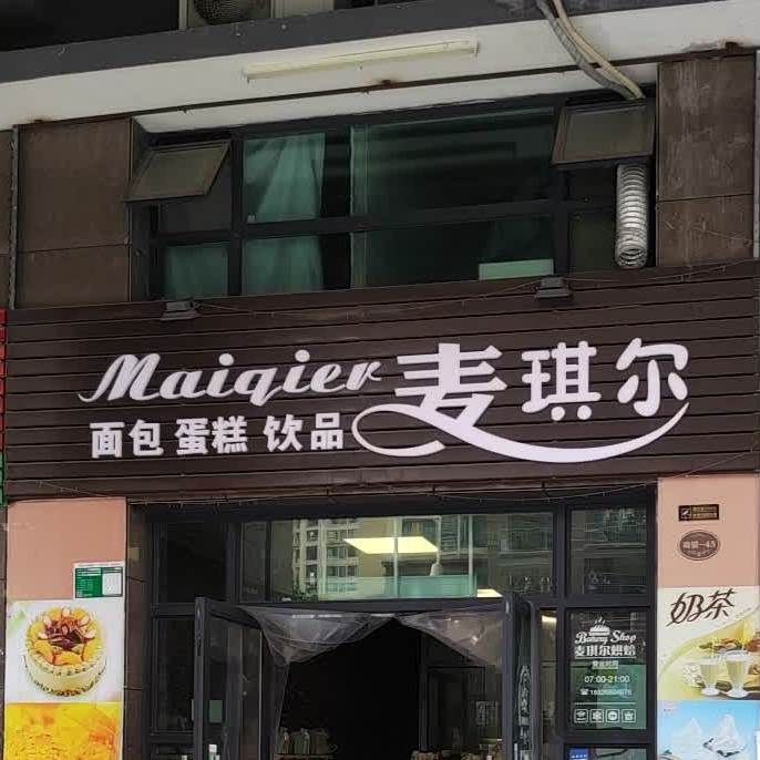 埋琪尔烘焙(五洲店)