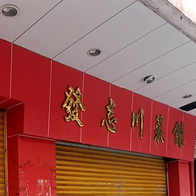 发志川菜馆(置业花园店)