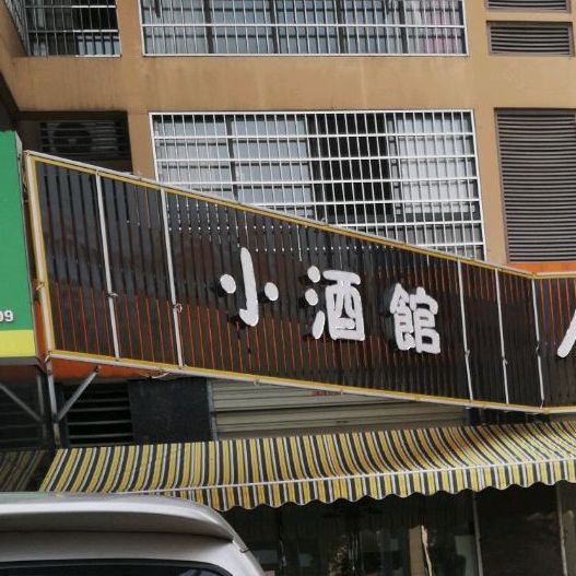 酒吧馆(福城路店)