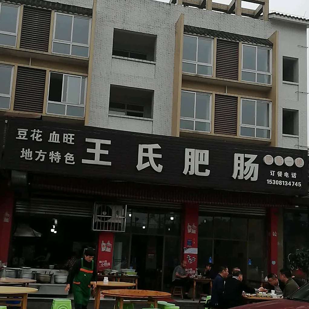 王氏肥肠
