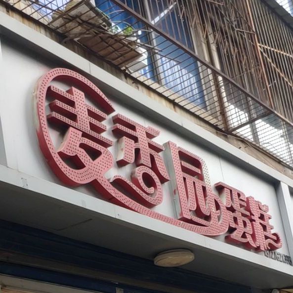 標籤:蛋糕店面包店美食糕點店 西點店麥香園(浦東路店)共多少人瀏覽