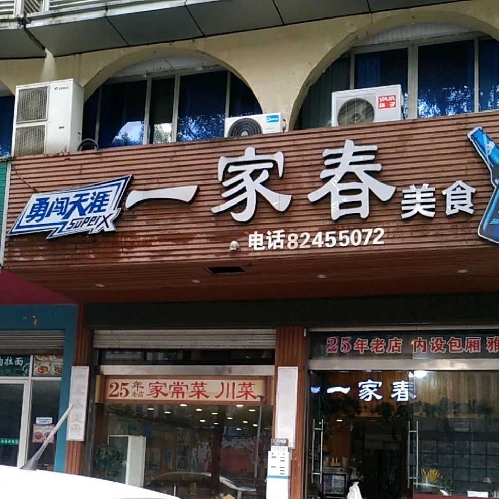 一家春美食(路桥店)
