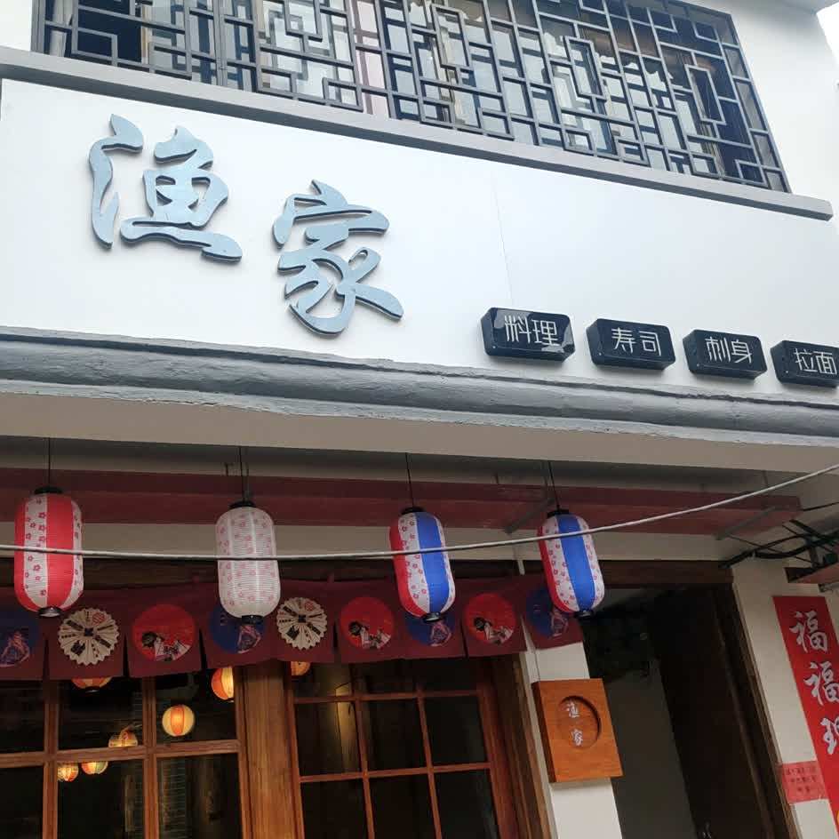 渔家日料