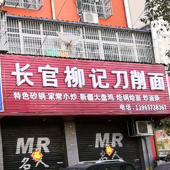 长官柳记刀削面(四化东路店)