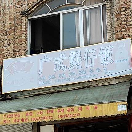 广式煲仔饭(南梧二级公路店)
