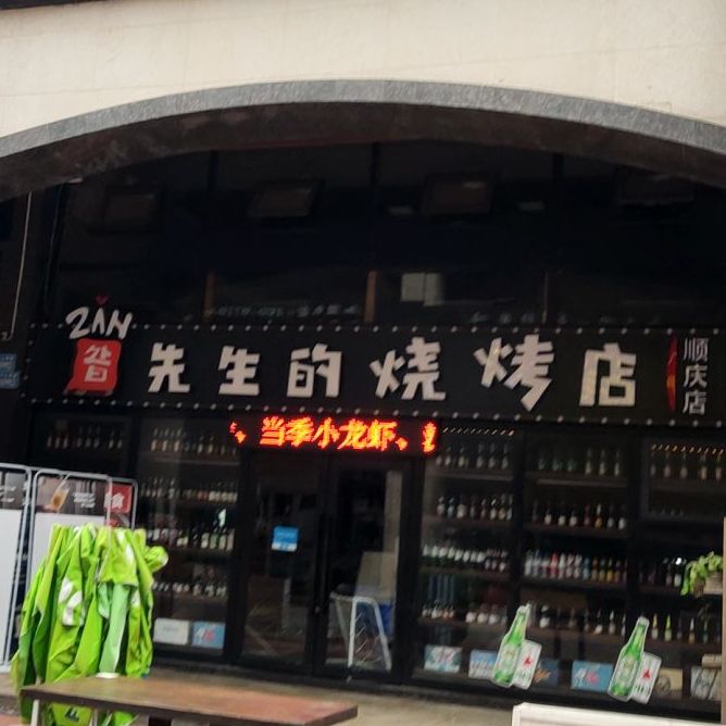 昝先生的烧烤店(顺庆店)