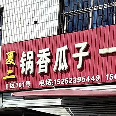 夏二锅香瓜籽