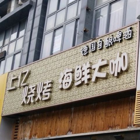上亿烧烤海鲜大咖(承德路店)