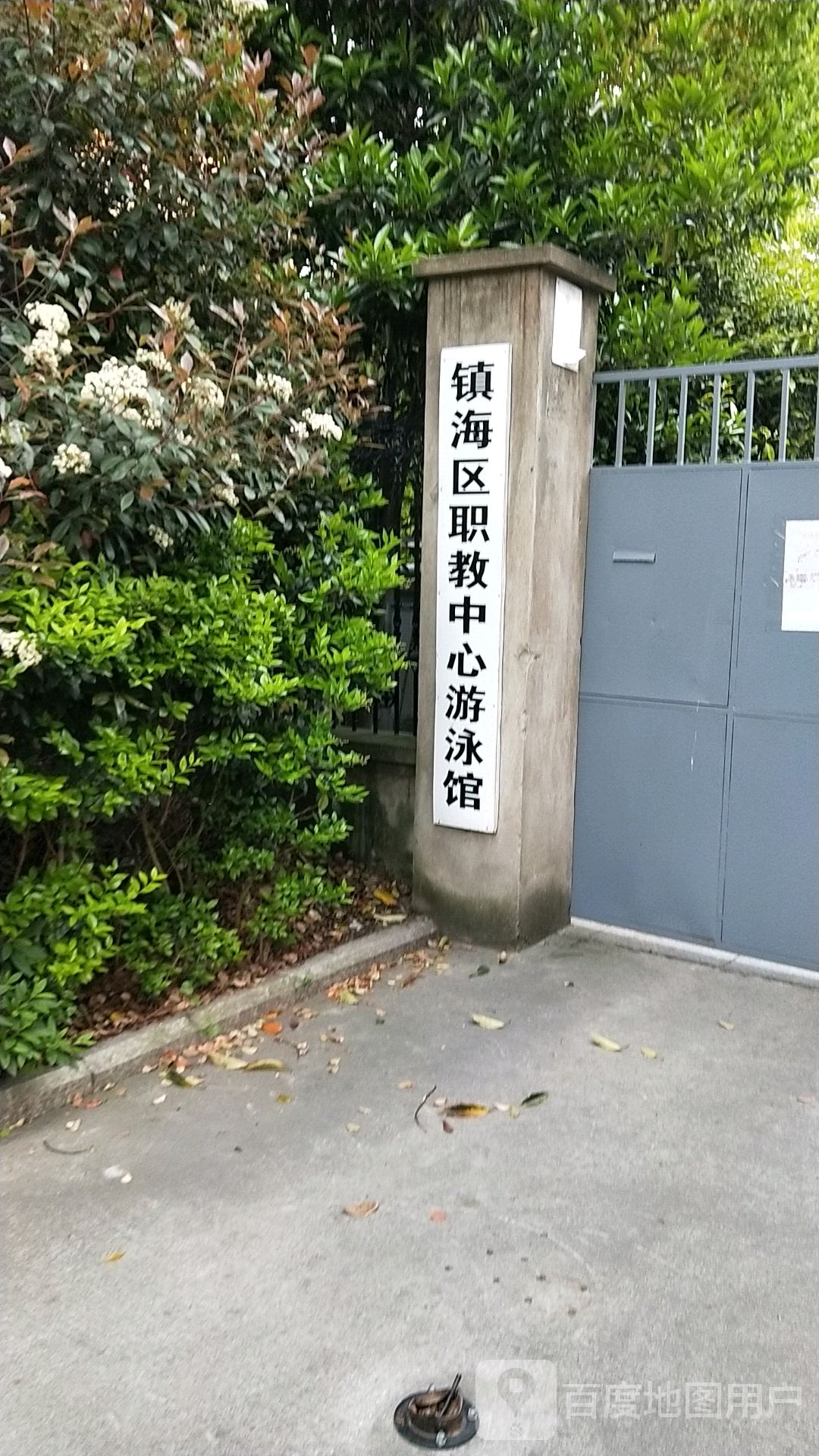 镇海区职业教育中心游泳馆