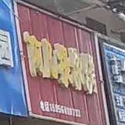啊凡提烧烤(学府路店)