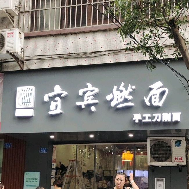 宜宾燃面(民生街店)