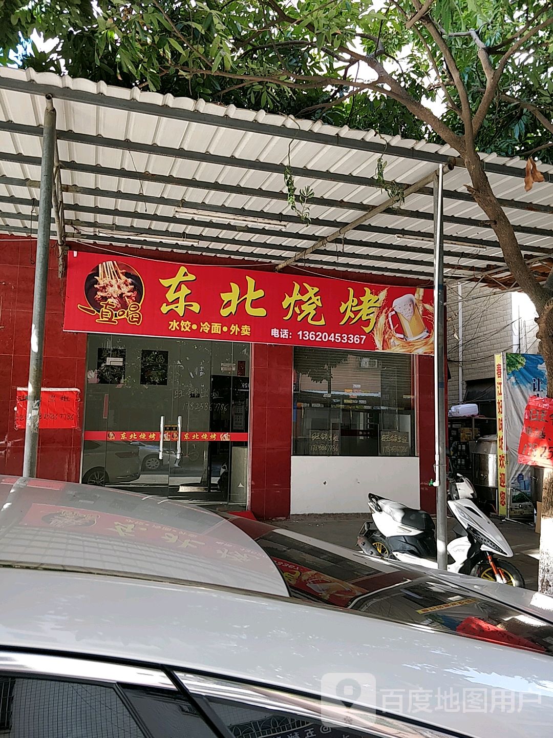 东北烧烤