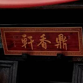 鼎想轩