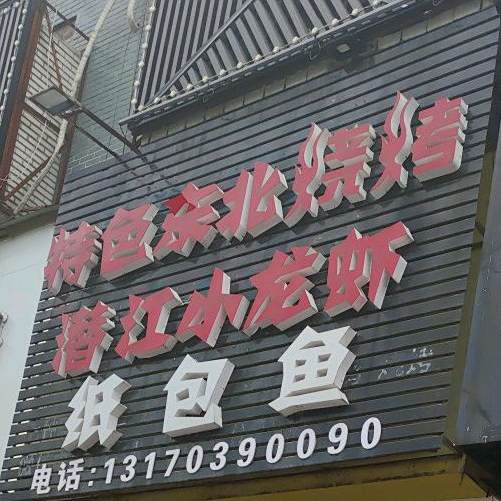 特色东北三考