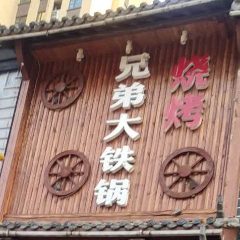 兄弟大铁锅(健民路店)