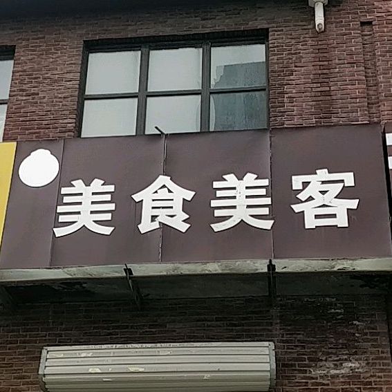 美食美客(海亮·明珠店)