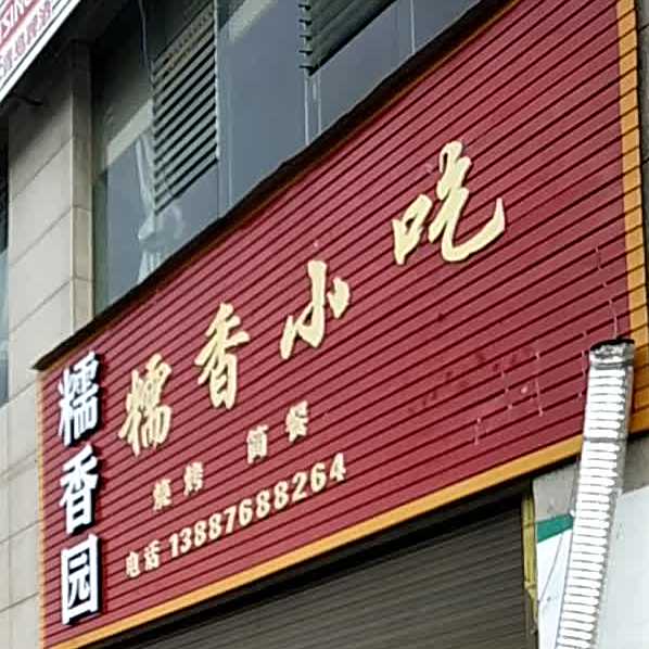 糯香小迟