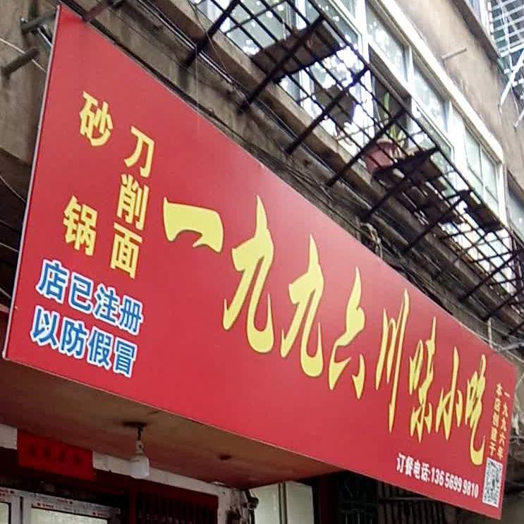 一九九六川味小吃(建设路店)