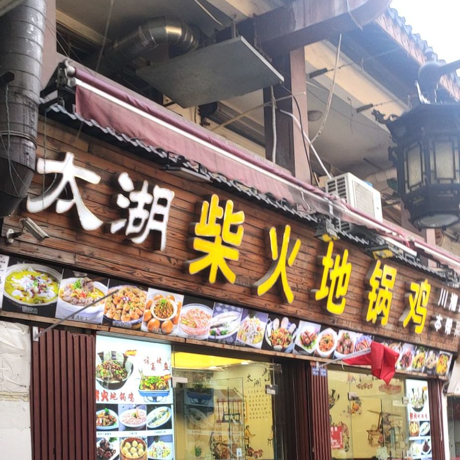 太傅柴火地锅鸡(南禅寺店)