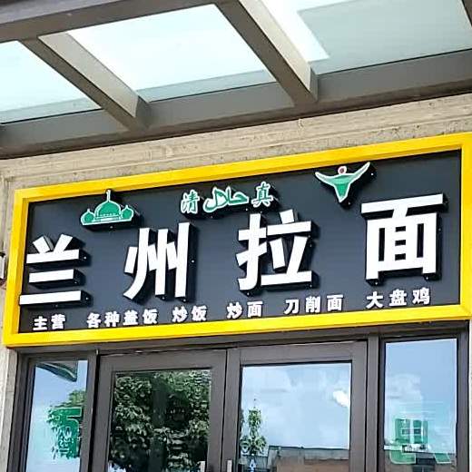 清真兰州拉面(阳光城丽景湾店)