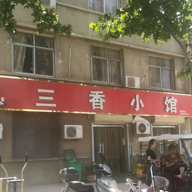 三香小馆