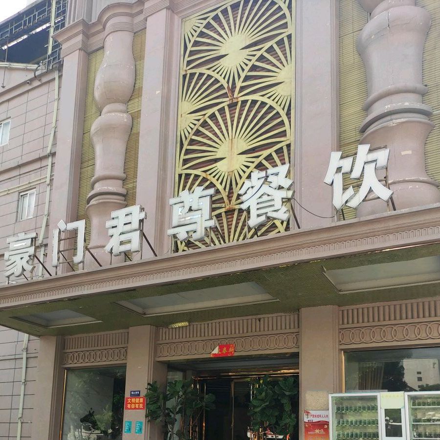 豪门君尊KTV(同安店)