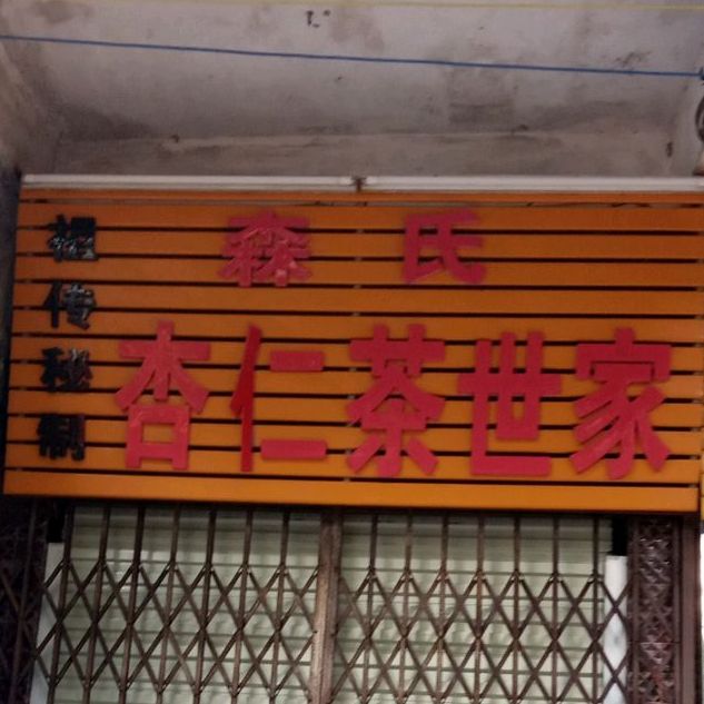 森氏杏仁茶世家(环城北路店)