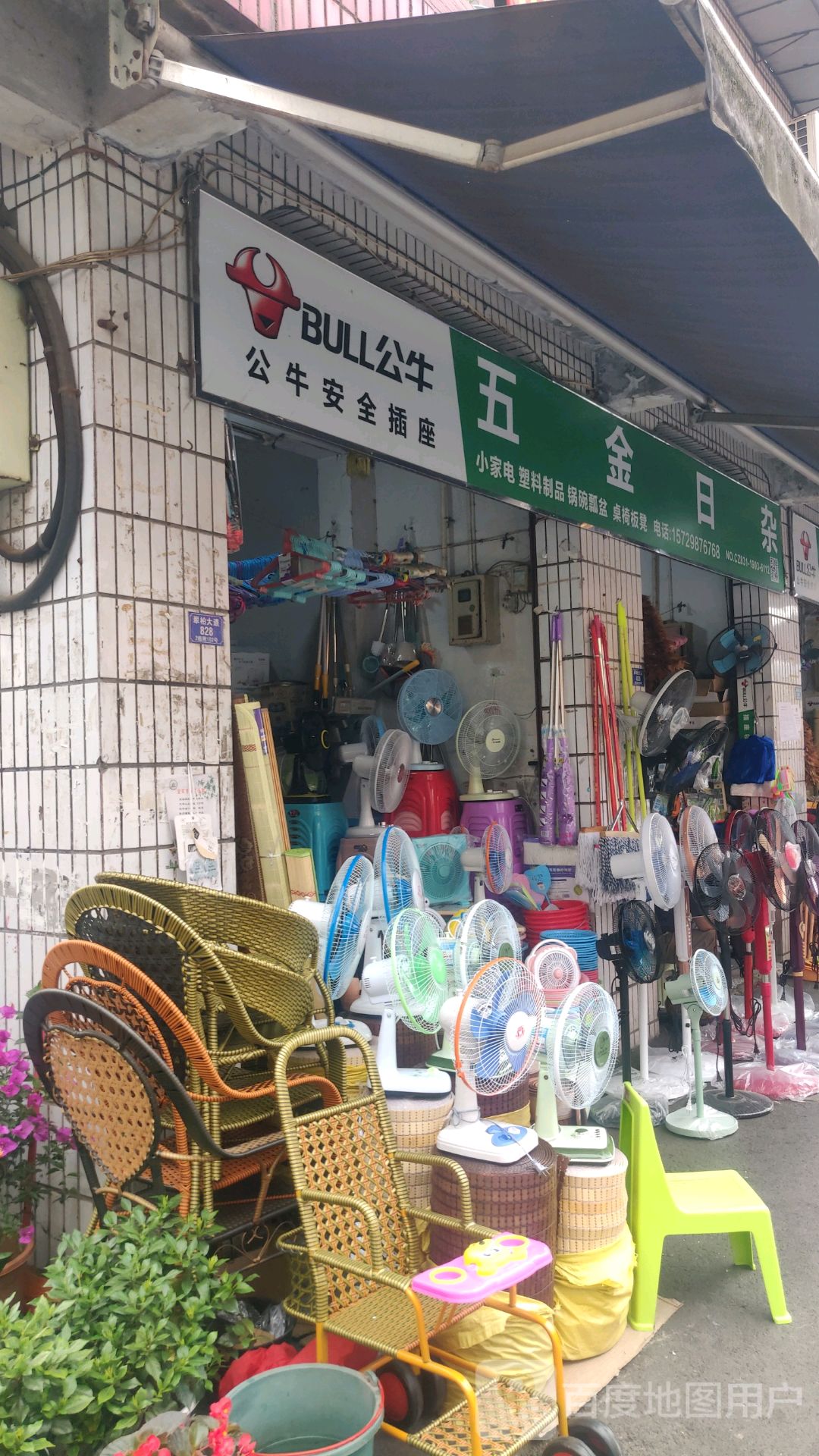 五金日杂