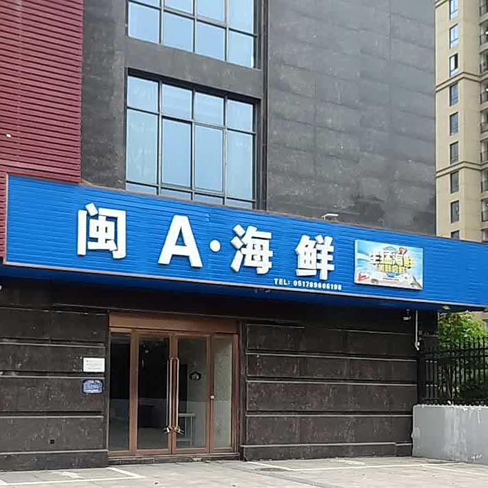 闽A海鲜