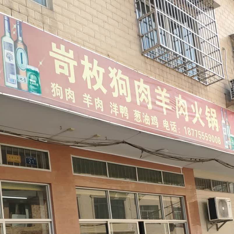 岢枚狗肉羊肉火锅