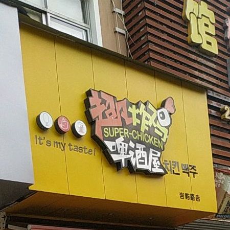 超凡炸鸡啤酒屋(岩屿路店)
