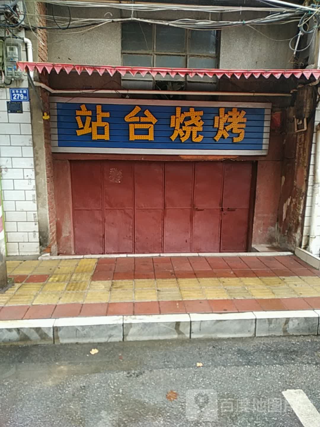 站台烧烤