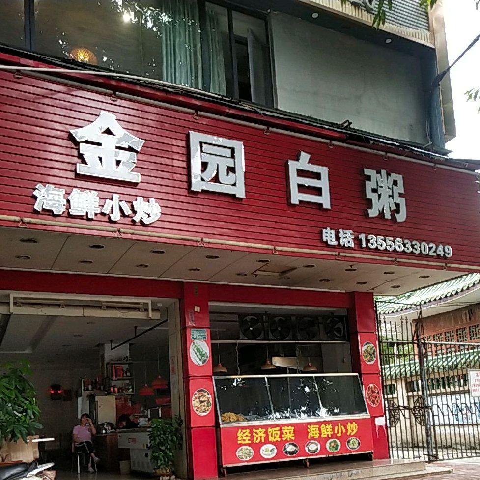 金园白粥
