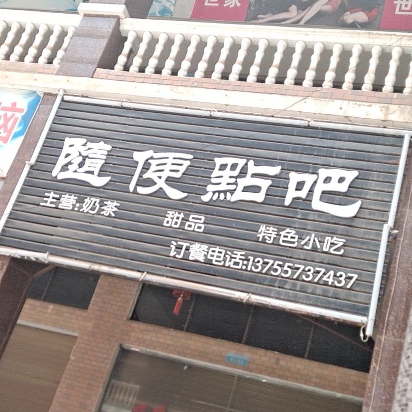 随便点吧奶茶店甜