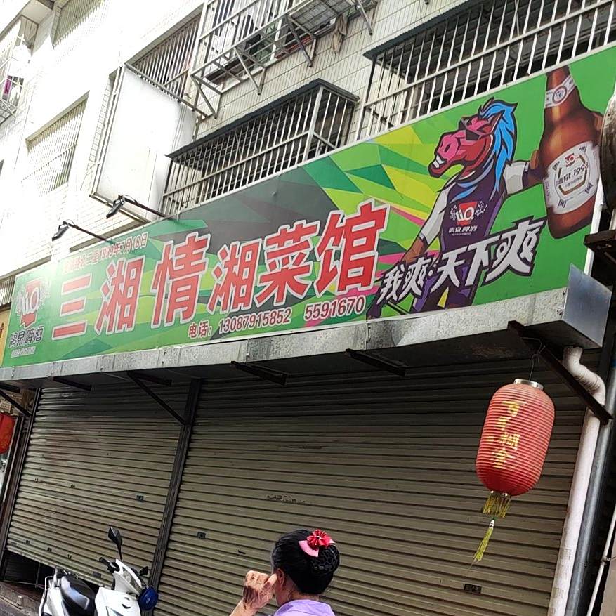 三湘情湘菜馆(琅西店)