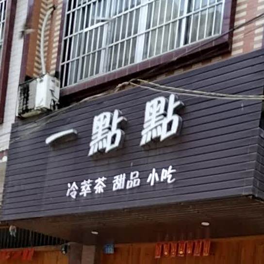 一点点冷萃茶甜品小吃