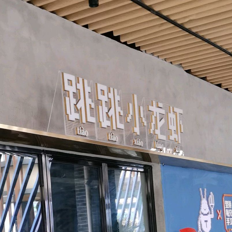 跳跳小龙虾馆(吾悦广场店)